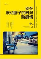 《别在该动脑子的时候动感情》经典语录文案和名句摘抄