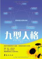 《九型人格》经典语录文案和名句摘抄