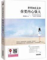 《世界如此复杂，你要内心强大》经典语录文案和名句摘抄