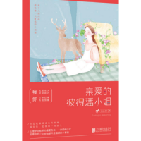 《亲爱的彼得潘小姐》经典语录文案和名句摘抄