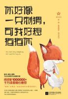 《你好像一只刺猬，可我好想抱抱你》经典语录文案和名句摘抄