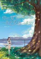 《你的爱一直很安静》经典语录文案和名句摘抄