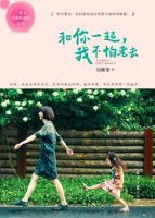 《和你一起，我不怕老去》经典语录文案和名句摘抄