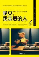 《晚安，我亲爱的人》经典语录文案和名句摘抄