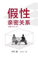 《假性亲密关系》经典语录文案和名句摘抄