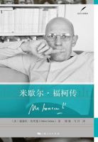 《米歇尔・福柯传》经典语录文案和名句摘抄
