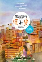 《生活要有暖和光》经典语录文案和名句摘抄