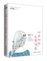 《心若向阳，无畏伤悲》经典语录文案和名句摘抄