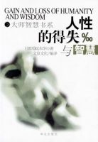 《人性的得失与智慧》经典语录文案和名句摘抄