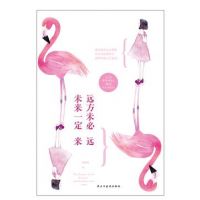 《远方未必远，未来一定来》经典语录文案和名句摘抄