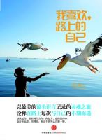 《我喜欢，路上的自己》经典语录文案和名句摘抄