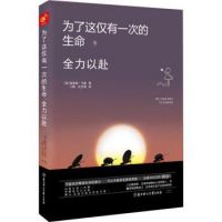 《为了这仅有一次的生命，全力以赴》经典语录文案和名句摘抄