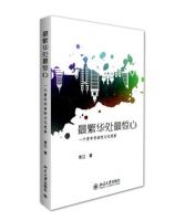 《最繁华处最惊心》经典语录文案和名句摘抄