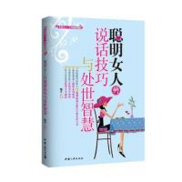 《聪明女人的说话技巧与处世智慧》经典语录文案和名句摘抄