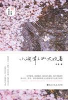 《小确幸不如大欢喜》经典语录文案和名句摘抄