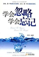 《学会忽略学会忘记》经典语录文案和名句摘抄