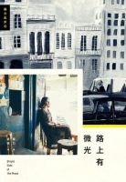 《大样风上有微光》经典语录文案和名句摘抄