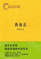《易中天中华史：青春志》经典语录文案和名句摘抄