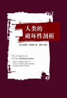 《人类的破坏性剖析》经典语录文案和名句摘抄