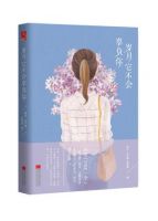 《岁月它不会辜负你》经典语录文案和名句摘抄