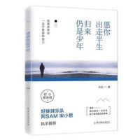 《愿你出走半生，归来仍是少年》经典语录文案和名句摘抄