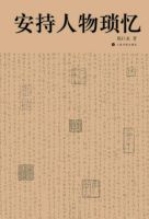 《安持人物琐忆》经典语录文案和名句摘抄