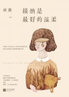 《接纳是最好的温柔》经典语录文案和名句摘抄