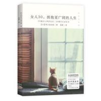 《女人30，拥抱更广阔的人生》经典语录文案和名句摘抄