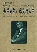 《弗兰克尔：意义与人生》经典语录文案和名句摘抄