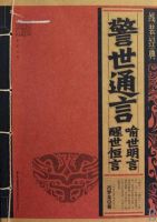 《警世恒言》经典语录文案和名句摘抄