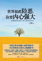 《世界如此险恶，你要内心强大》经典语录文案和名句摘抄