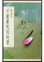 《不要累死你的爱》经典语录文案和名句摘抄