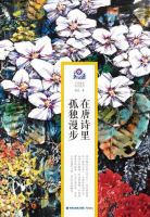 《在唐诗里孤独漫步》经典语录文案和名句摘抄