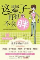 《这辈子再也不会胖》经典语录文案和名句摘抄