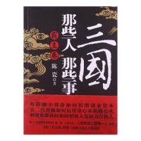 《三国那些人那些事・霸主卷》经典语录文案和名句摘抄