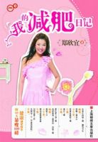 《我的减肥日却下》经典语录文案和名句摘抄