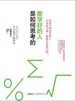 《数学好的人是如何思考的》经典语录文案和名句摘抄
