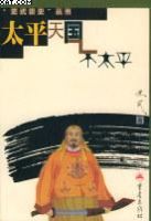 《太平天国不太平》经典语录文案和名句摘抄