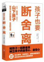 《孩子也要断舍离》经典语录文案和名句摘抄
