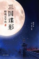 《三国谍影：暗战定军山》经典语录文案和名句摘抄