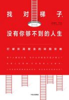 《找对梯子，没有你够不到的人生》经典语录文案和名句摘抄