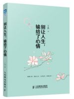 《别让人生，输给了心情》经典语录文案和名句摘抄