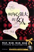 《做内心强大的女人》经典语录文案和名句摘抄