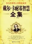 《戴尔・卡耐基智慧全集》经典语录文案和名句摘抄