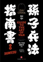 《知中・孙子兵法指南书》经典语录文案和名句摘抄