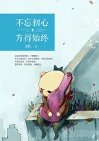 《不忘初心，方得始终》经典语录文案和名句摘抄