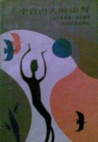 《一个自由人的崇拜》经典语录文案和名句摘抄