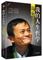 《马云：我的人生哲学》经典语录文案和名句摘抄