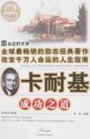 《卡耐基成功之道》经典语录文案和名句摘抄