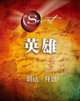 《英雄(朗达・拜恩作品)》经典语录文案和名句摘抄